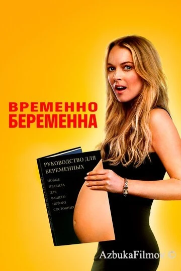 Фильм Временно беременна (2009)