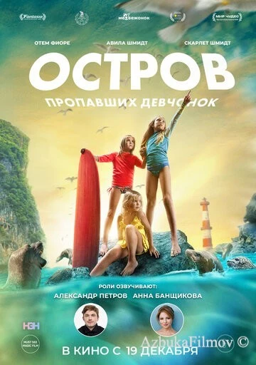 Фильм Остров пропавших девчонок (2022)