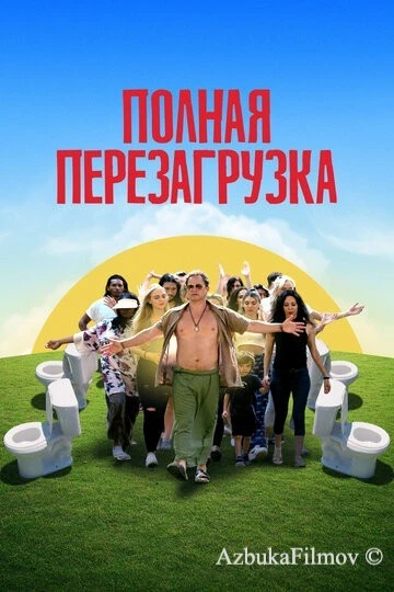Фильм Полная перезагрузка (2020)