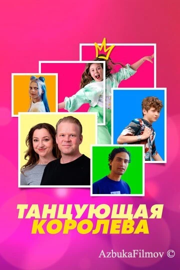 Фильм Танцующая королева (2023)