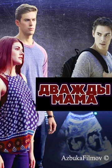Фильм Дважды мама (2016)