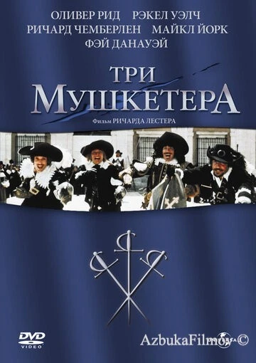 Фильм Три мушкетера (1973)