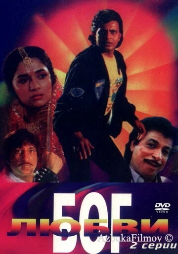 Фильм Бог любви (1990)