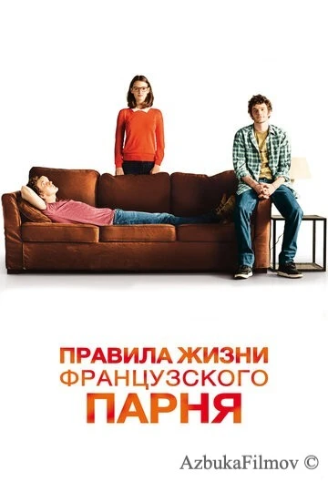 Фильм Правила жизни французского парня (2013)
