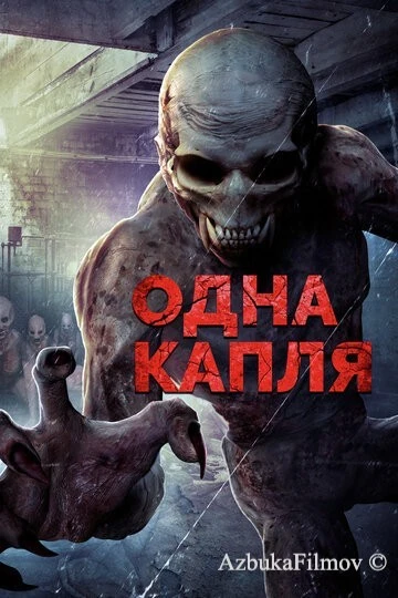Фильм Одна капля (2016)