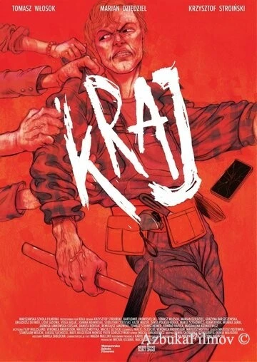 Фильм Край (2021)