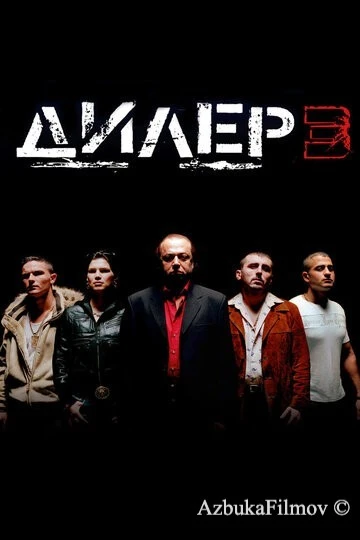 Фильм Дилер 3 (2005)