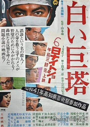 Фильм Большая белая башня (1966)