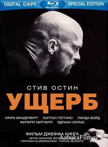 Фильм Ущерб (2009)