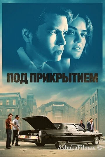 Фильм Под прикрытием (2023)