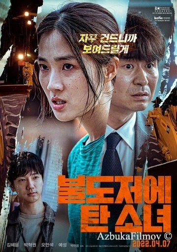 Фильм Девушка на бульдозере (2021)