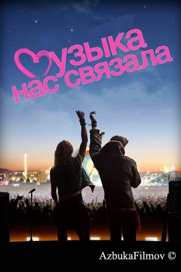 Фильм Музыка нас связала (2011)