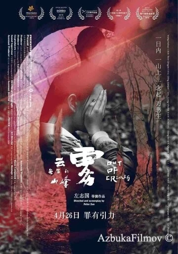 Фильм Совершив преступление (2018)