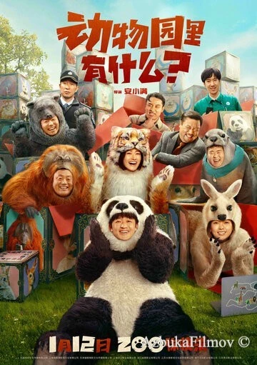 Фильм Что в зоопарке? (2024)