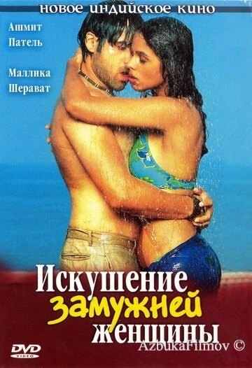 Фильм Искушение замужней женщины (2004)
