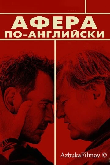 Фильм Афера по-английски (2015)
