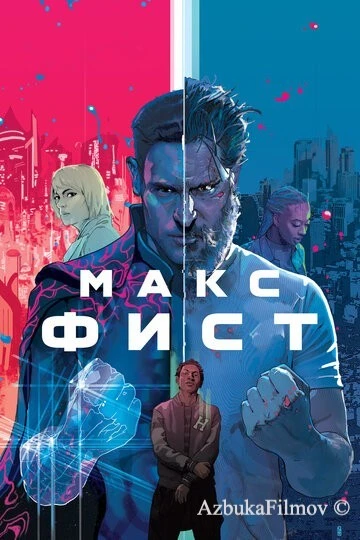 Фильм Макс Фист (2020)