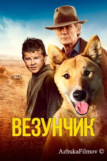 Фильм Везунчик (2021)