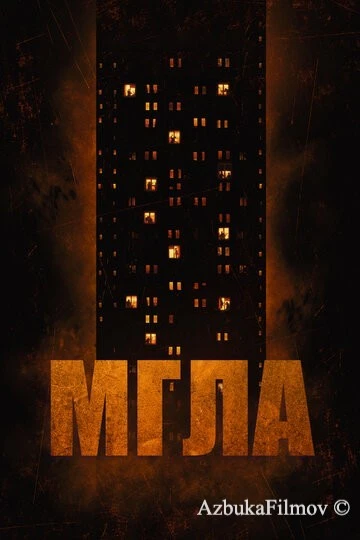 Фильм Мгла (2022)