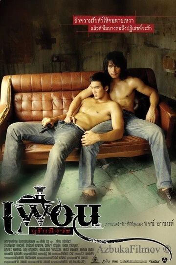 Фильм Бангкокская история любви (2007)
