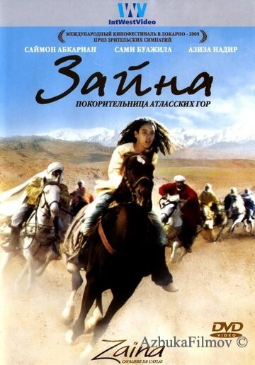 Фильм Зайна, покорительница Атласских гор (2005)
