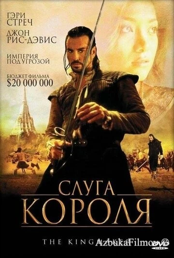 Фильм Слуга короля (2005)