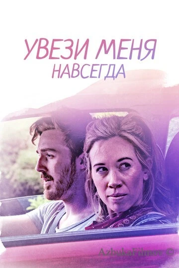 Фильм Увези меня навсегда (2020)