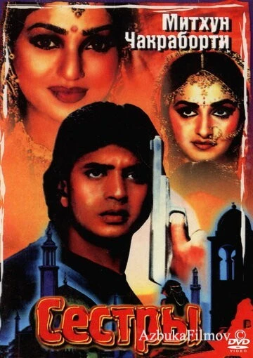 Фильм Сестры (1986)