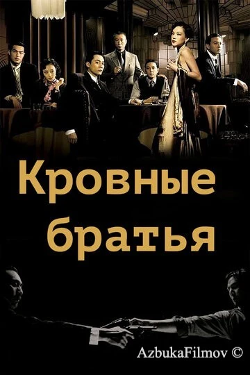 Фильм Кровные братья (2007)