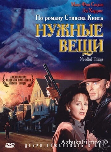 Фильм Нужные вещи (1993)