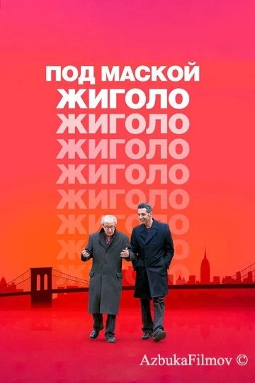 Фильм Под маской жиголо (2013)