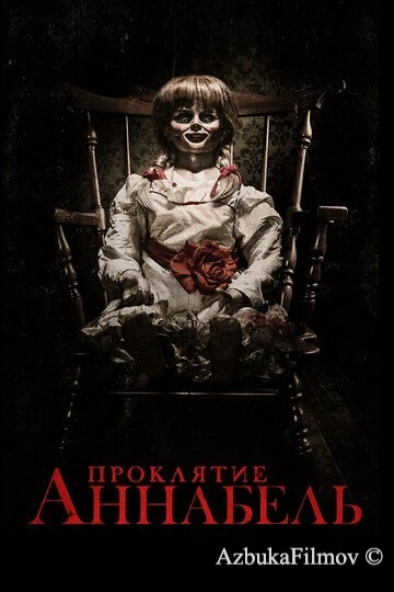 Фильм Проклятие Аннабель (2014)