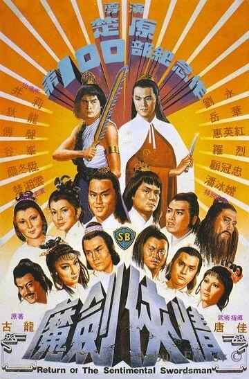 Фильм Возвращение сентиментального меченосца (1981)