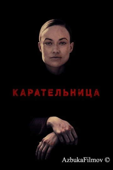 Фильм Карательница (2018)