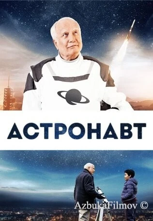 Фильм Астронавт (2019)