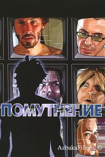 Фильм Помутнение (2006)