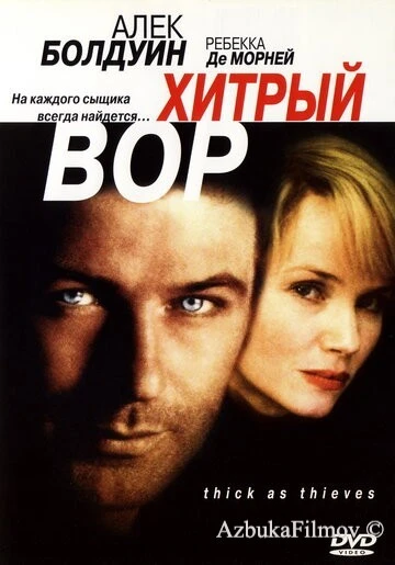 Фильм Хитрый вор (1998)