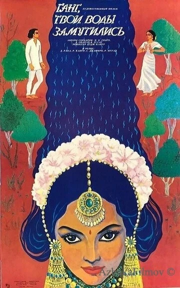 Фильм Ганг, твои воды замутились (1985)