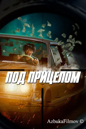 Фильм Под прицелом (2020)