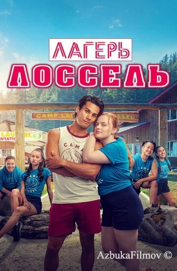 Фильм Лагерь Лоссель (2024)