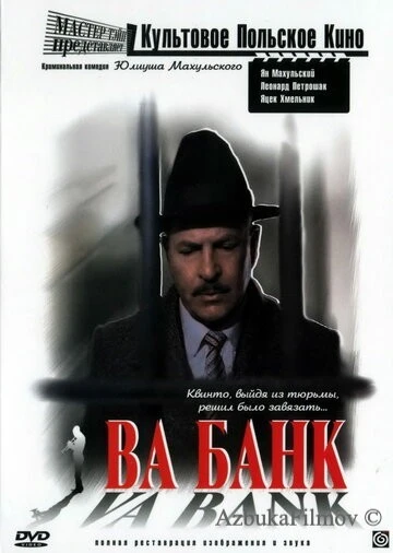 Фильм Ва-банк (1981)