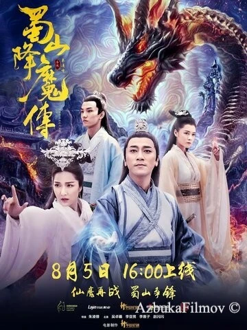 Фильм Легенда Цзу (2018)