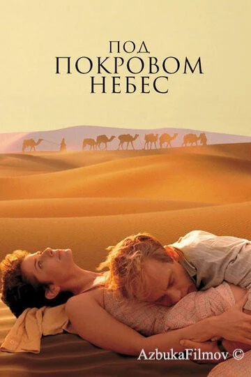 Фильм Под покровом небес (1990)