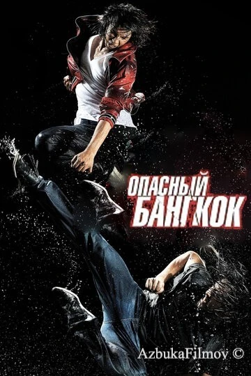 Фильм Опасный Бангкок (2010)