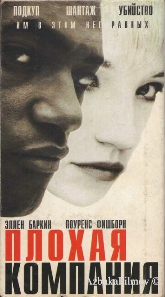 Фильм Плохая компания (1994)