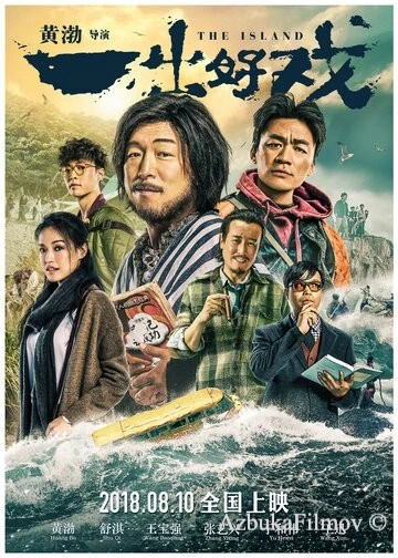 Фильм Остров (2018)