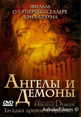 Фильм Ангелы и демоны: Иллюминаты (2005)