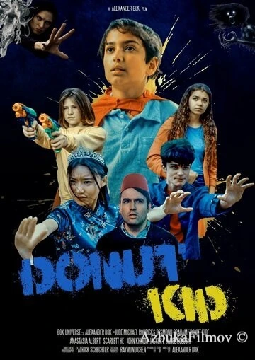 Фильм Мальчик-пончик (2022)