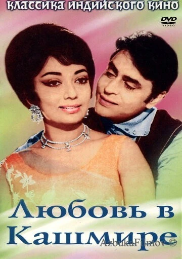 Фильм Любовь в Кашмире (1969)
