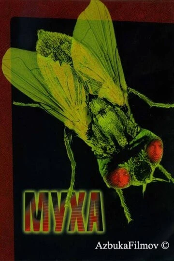 Фильм Муха (1986)